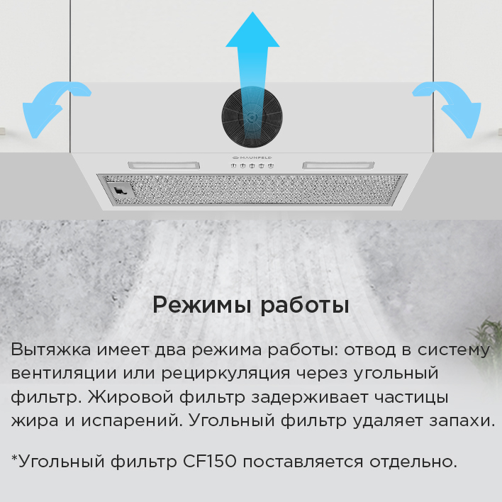 Кухонная вытяжка MAUNFELD THAMES 603PM режим работы