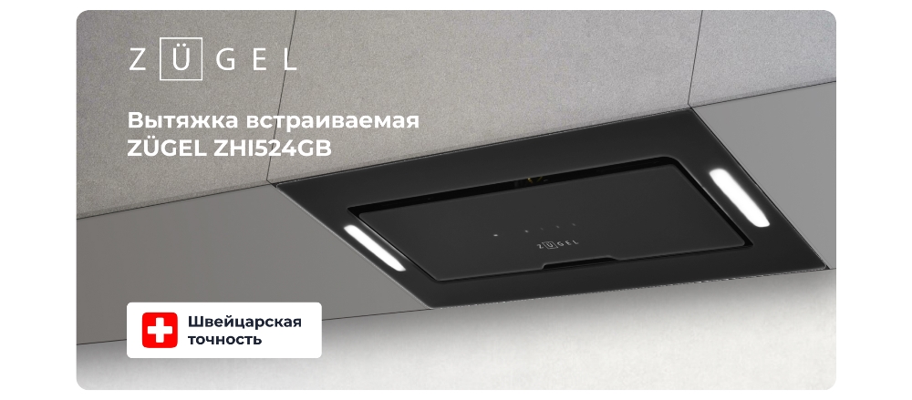 Вытяжка встраиваемая