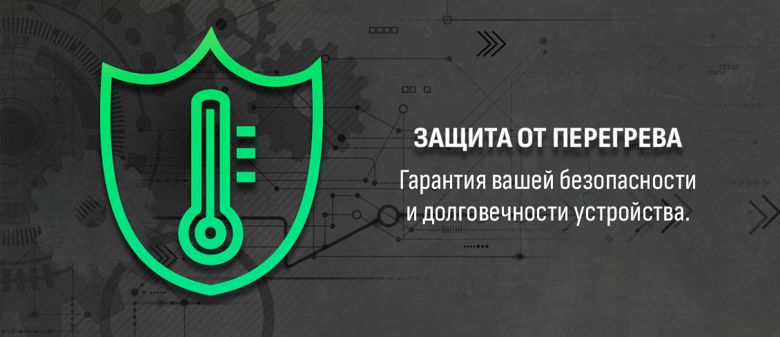 Защита от перегрева