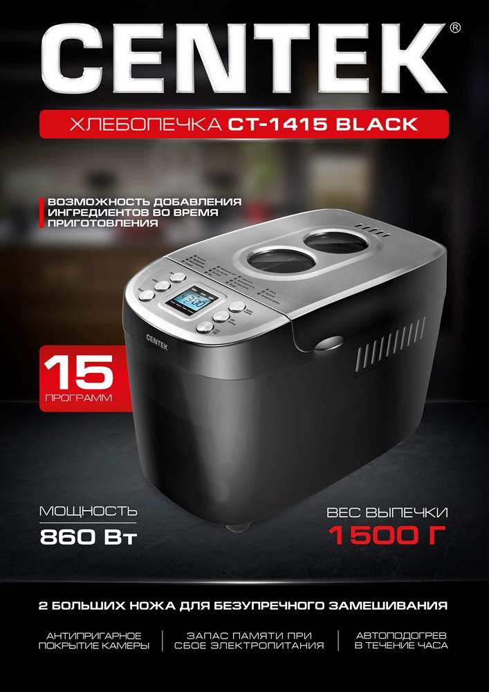 CENTEK CT-1415 Хлебопечка