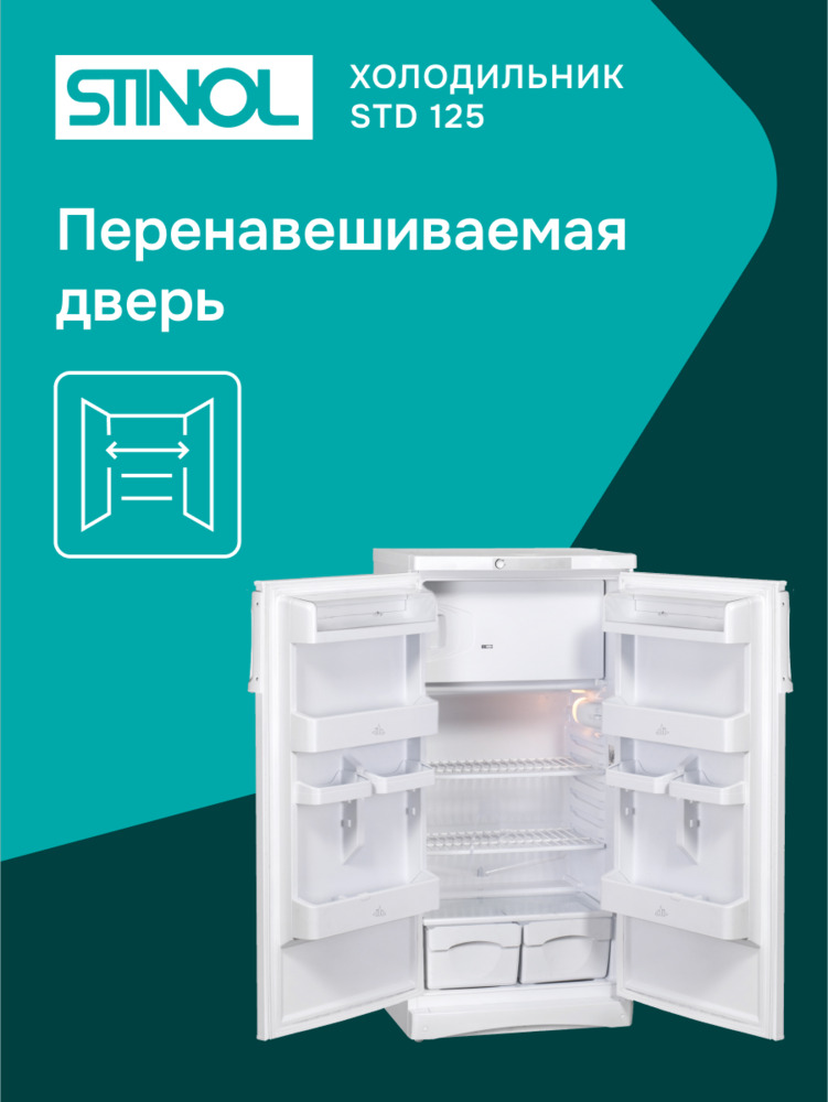 Холодильник Stinol STD 125 перенавешивемая дверь