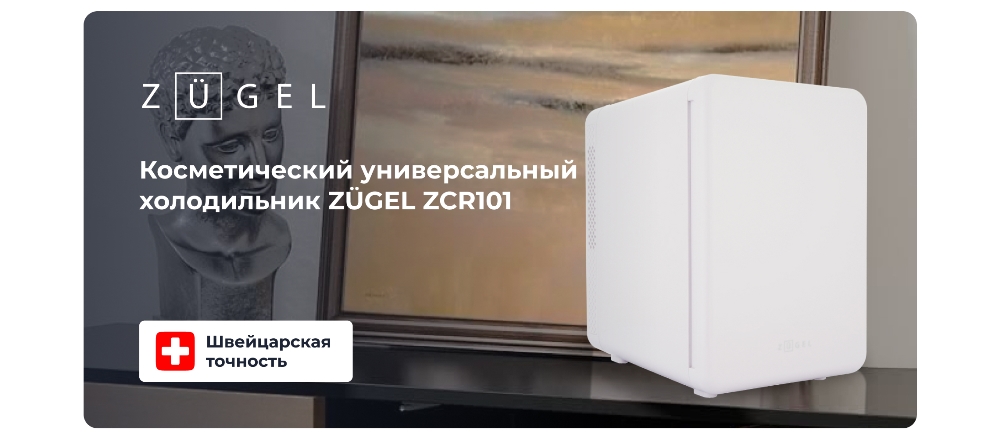 ZUGEL ZCR101 Холодильник для косметики