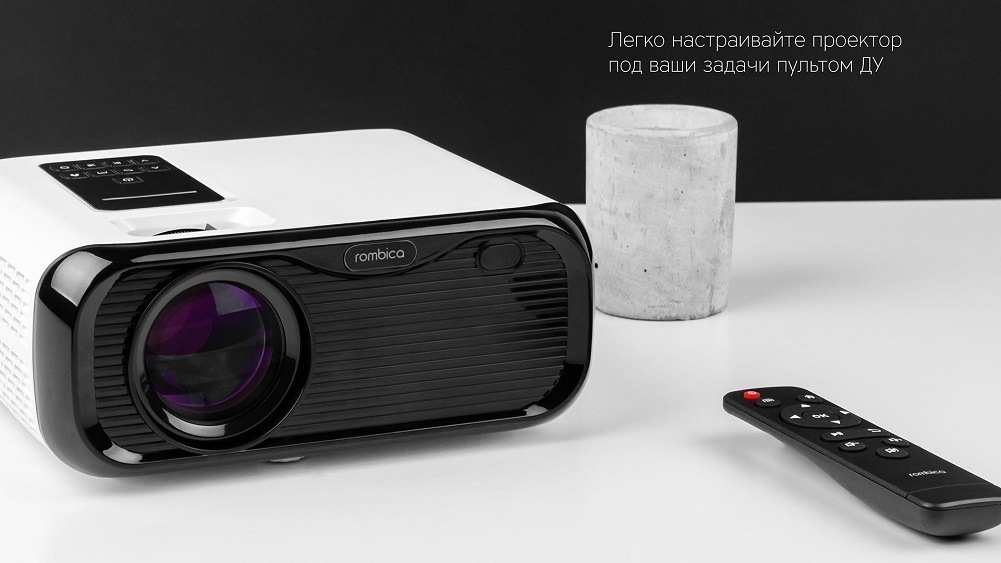 Легко настраиваете проектор пультом