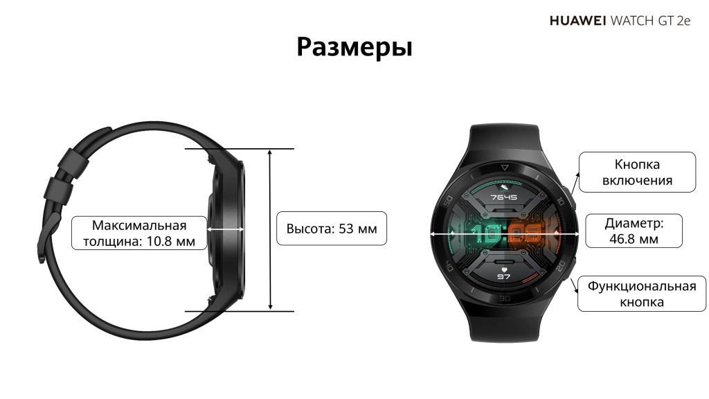 Смарт-часы Huawei Watch GT 2e (HCT-B19): размеры