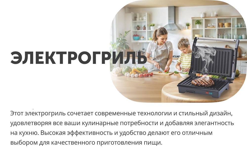 Электрогриль