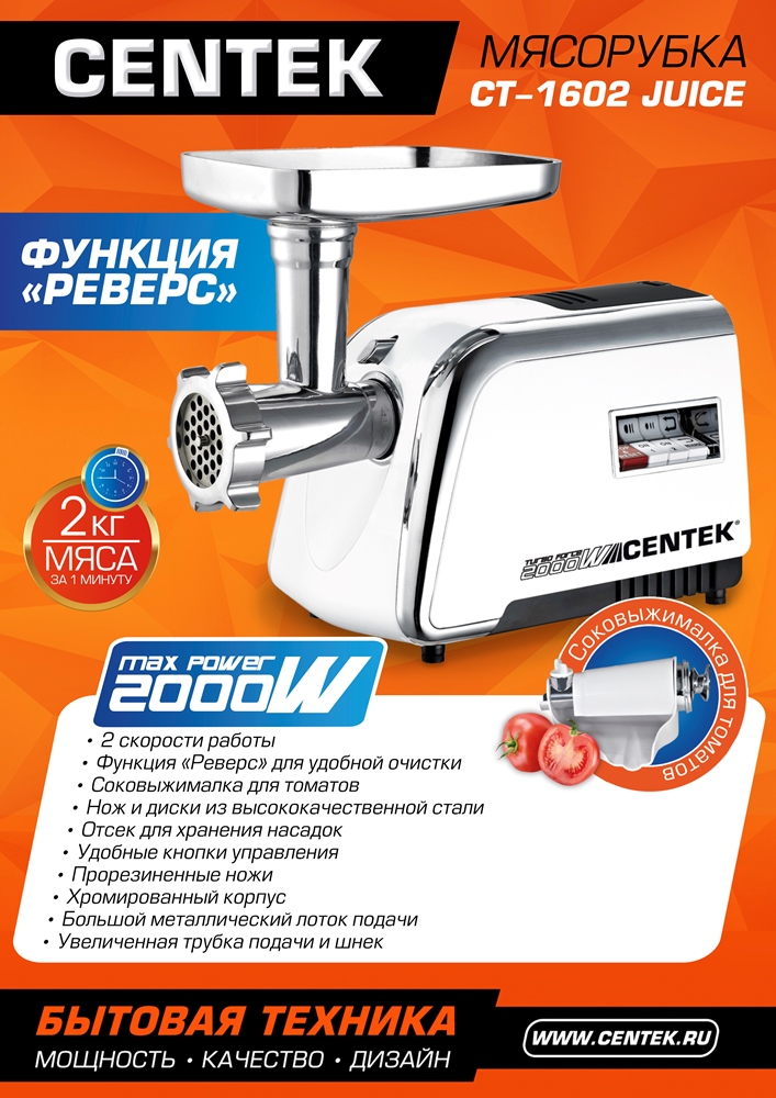 CENTEK CT-1602 Juice Мясорубка и соковыжималка
