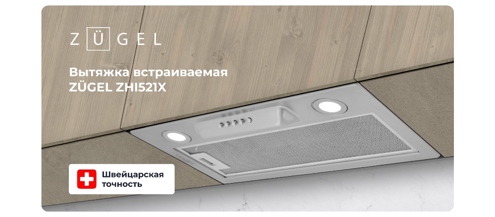 Вытяжка встраиваемая