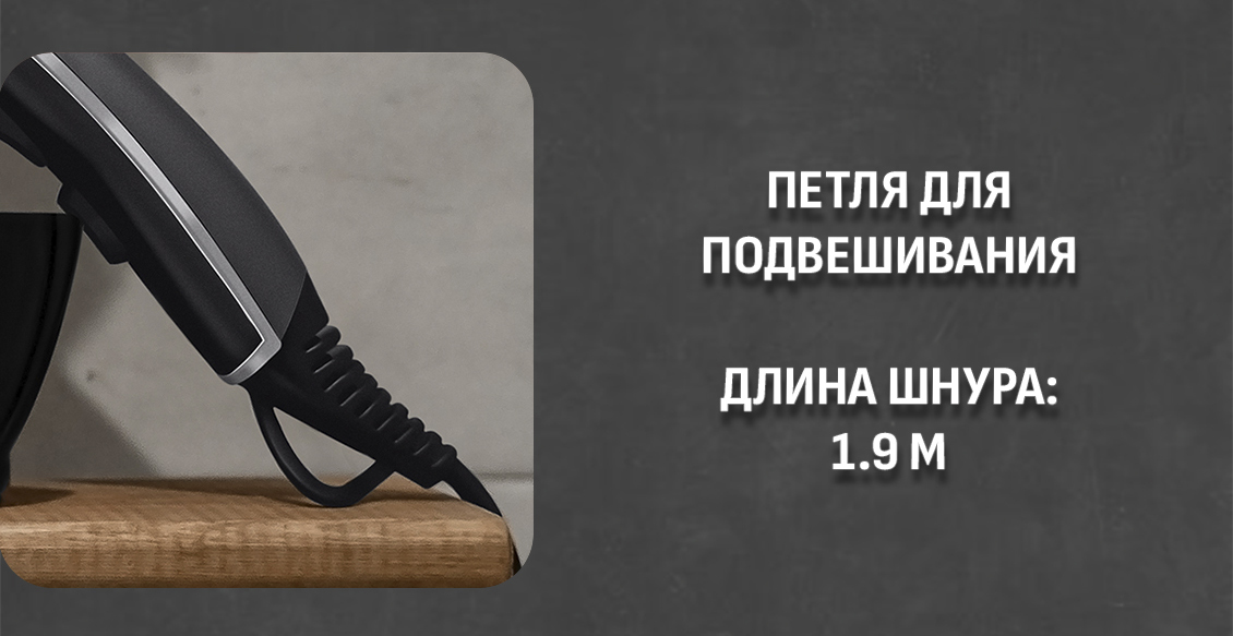 Длина шнура 1,9 м