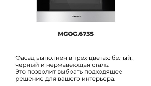 MAUNFELD MGOG.673 Разные цвета