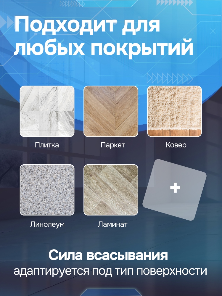 Для любых покрытий