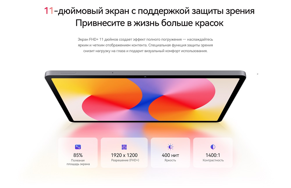 11-дюймовый экран с поддержкой защиты зрения