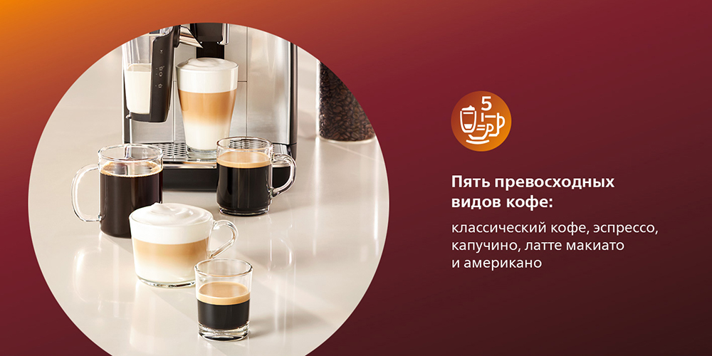 PHILIPS EP3246/70 Пять превосходных видов кофе