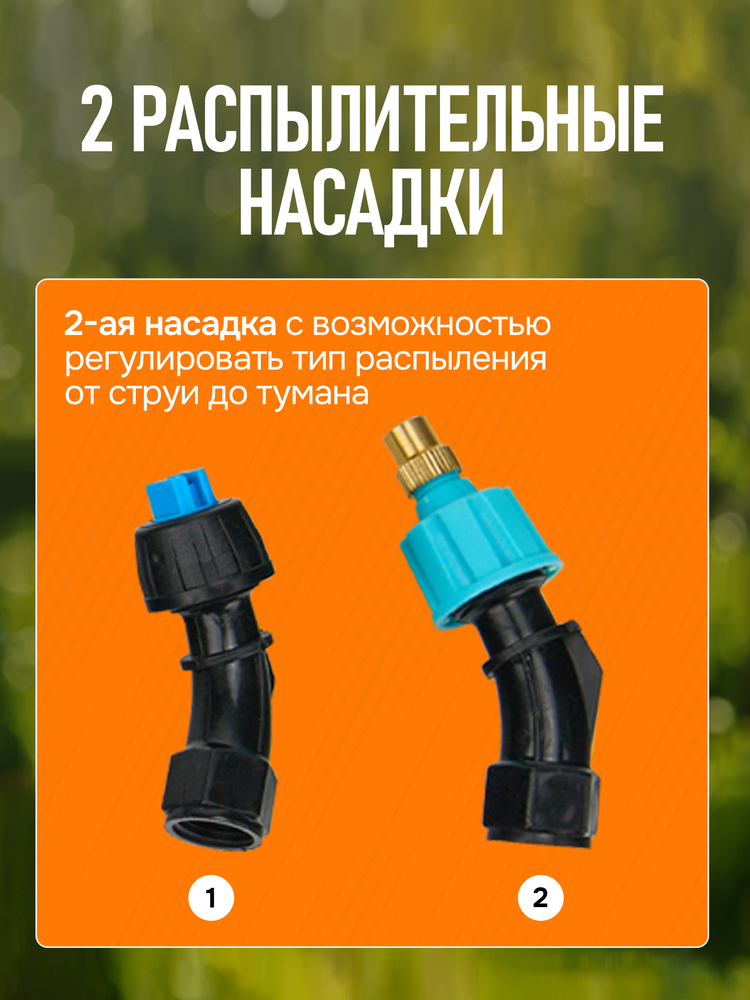2 распылительные насадки