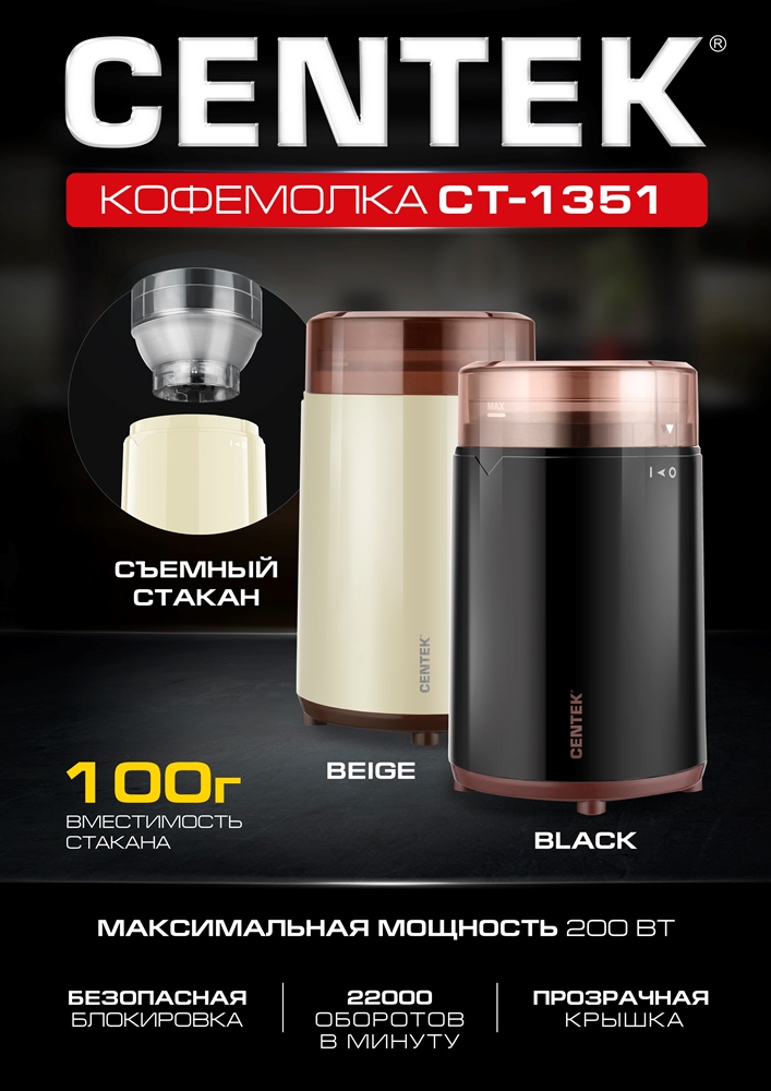 CENTEK CT-1351 Кофемолка