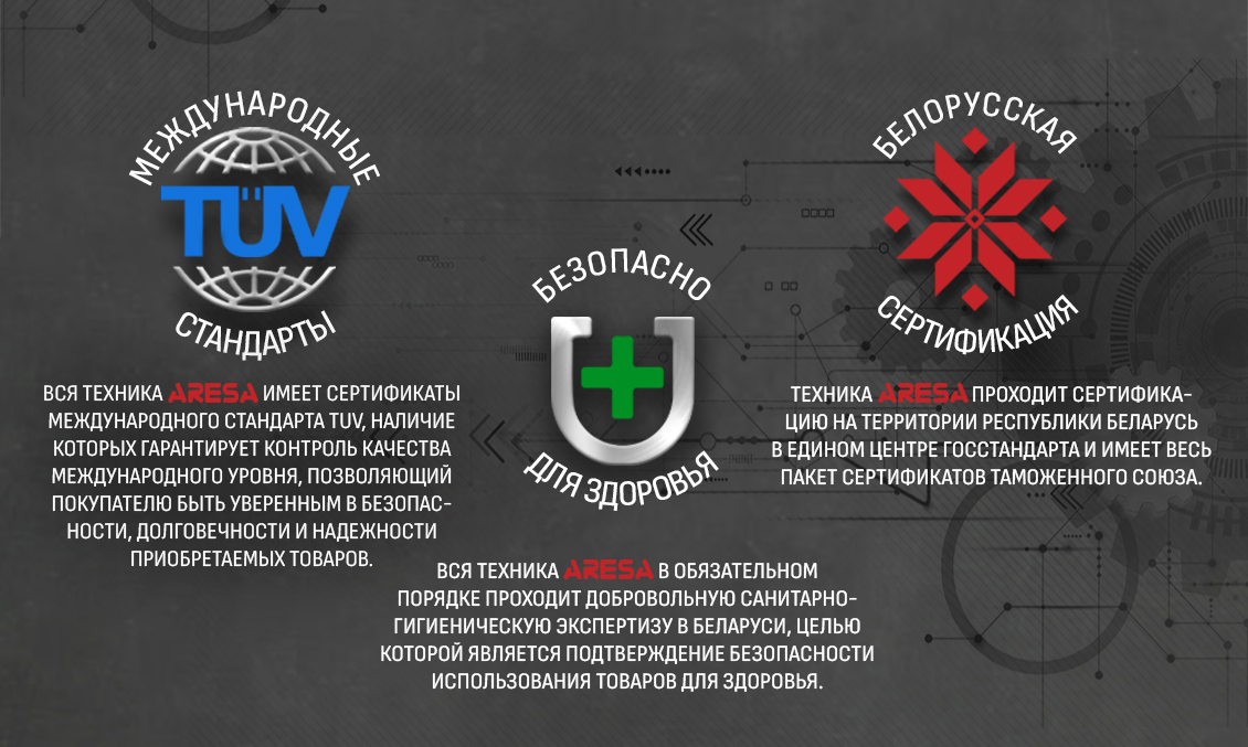 Aresa AR-3216 Международные стандарты