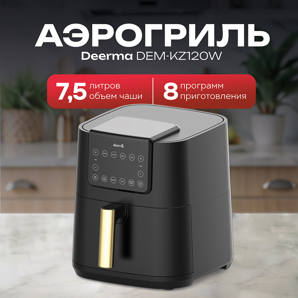 Аэрофритюрница DEERMA DEM-KZ120W