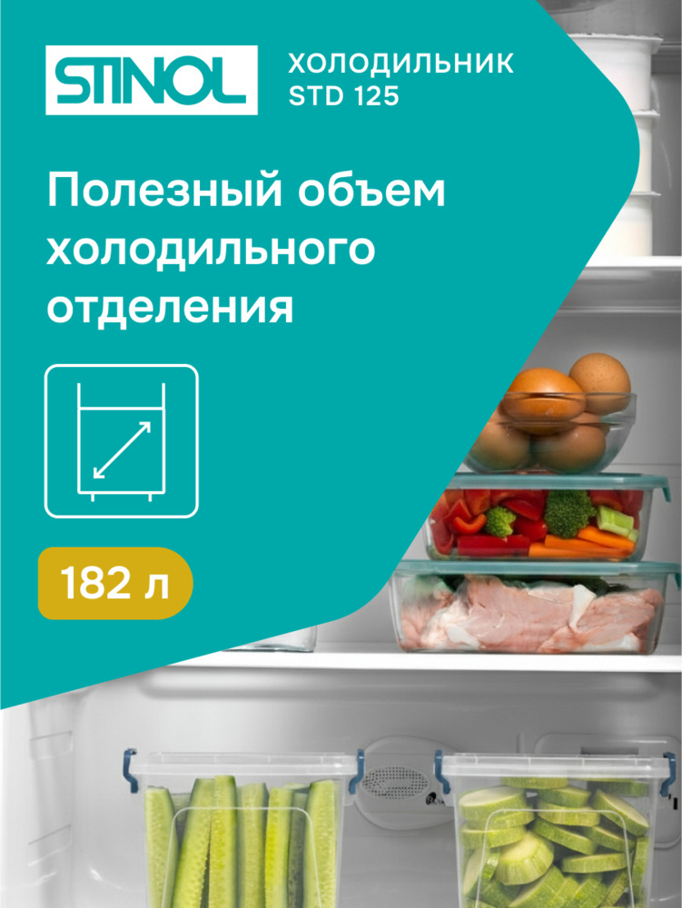 Холодильник Stinol STD 125 полезный объем холодильного