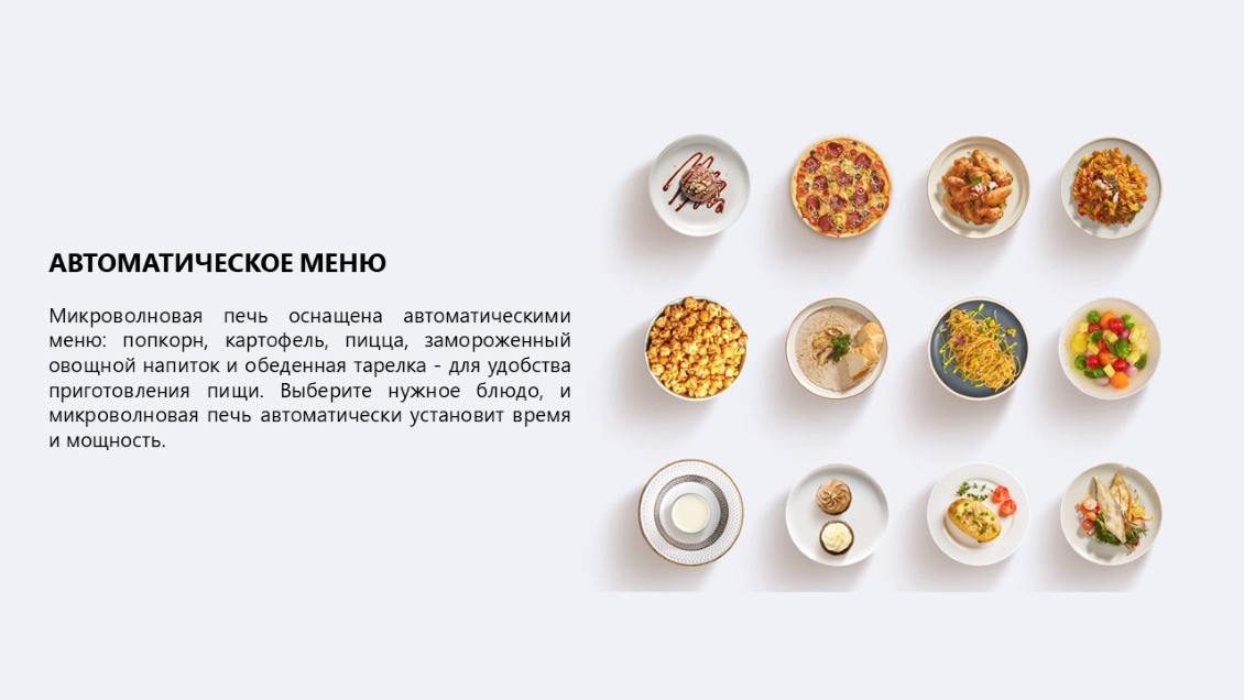 Микроволновая печь MIDEA EG820CXX автоматическое меню