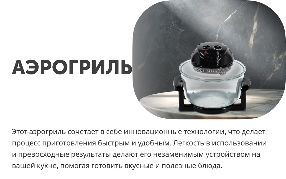 Аэрогриль 