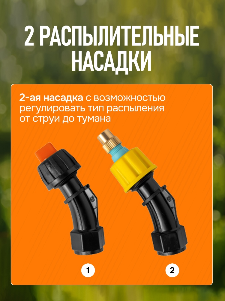 2 распылительные насадки