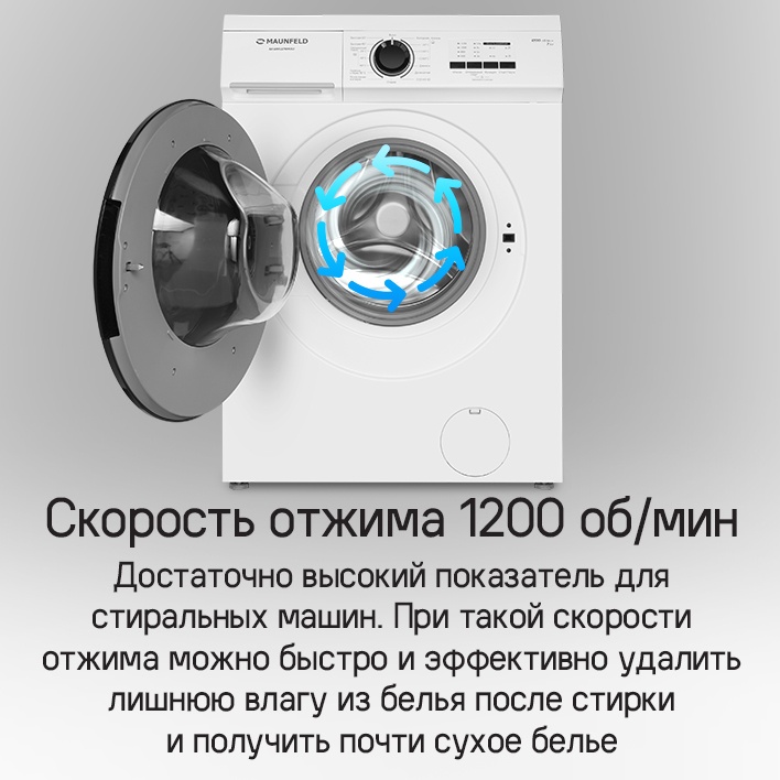 Скорость отжима 1200 об/мин