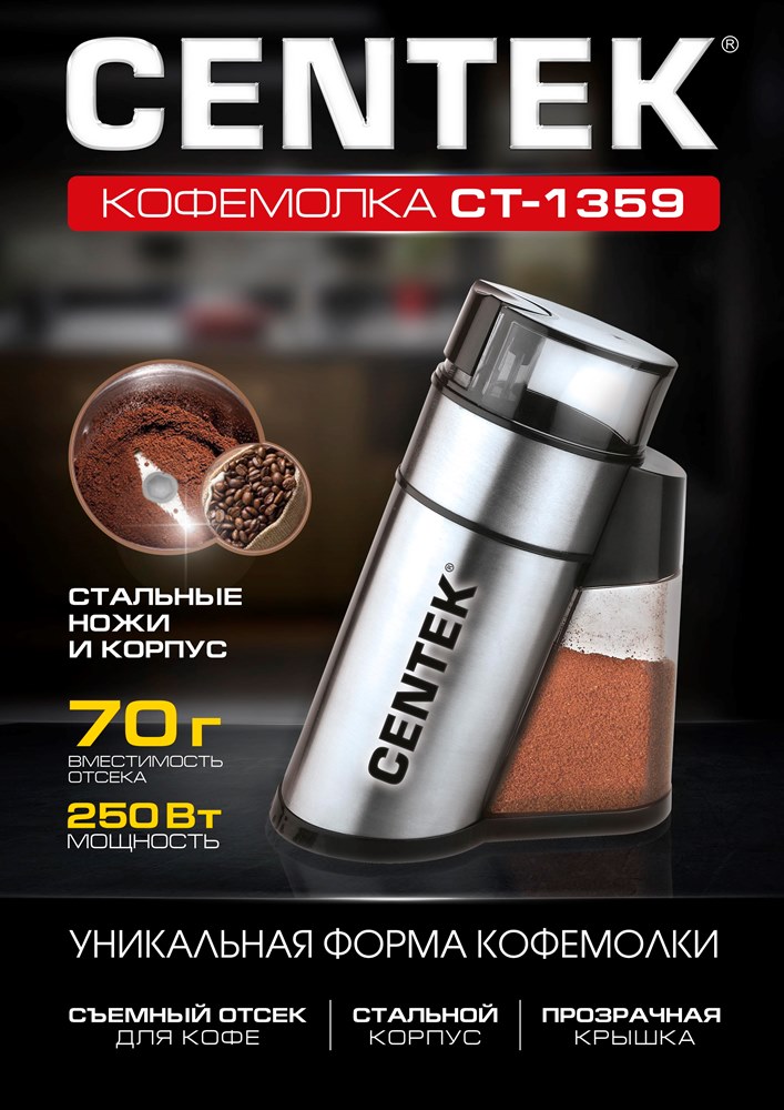 Centek CT-1359 Кофемолка
