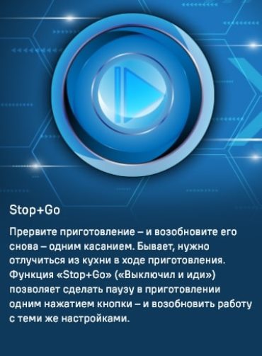 Функция STOP & GO