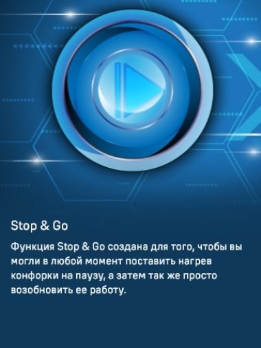 Функция STOP&GO