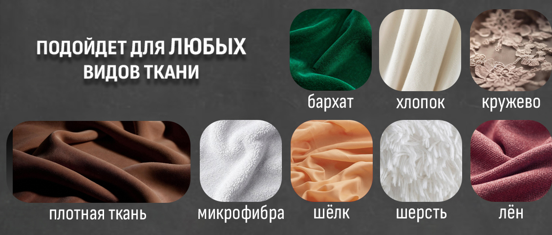 Для всех видов ткани