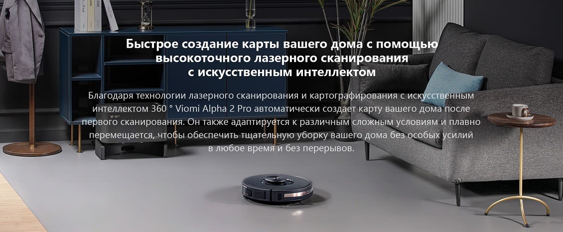 Пылесос Viomi Alpha 2 Pro Быстрое создание карты вашего дома