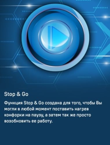 Функция STOP&GO