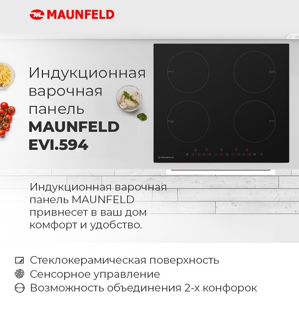 Индукционная варочная панель MAUNFELD EVI.594