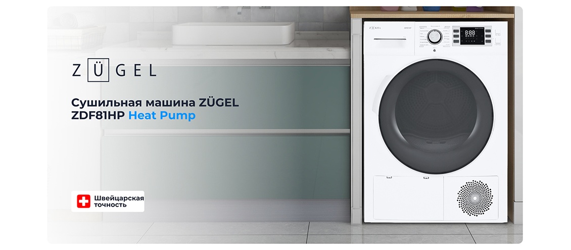 Сушильная машина ZUGEL ZDF81HP Heat Pump