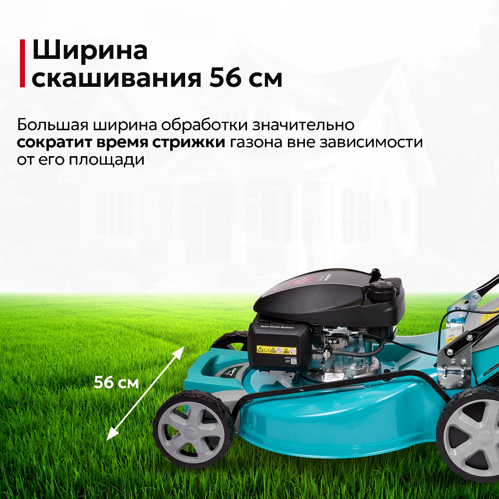 Ширина скашивания 56 см
