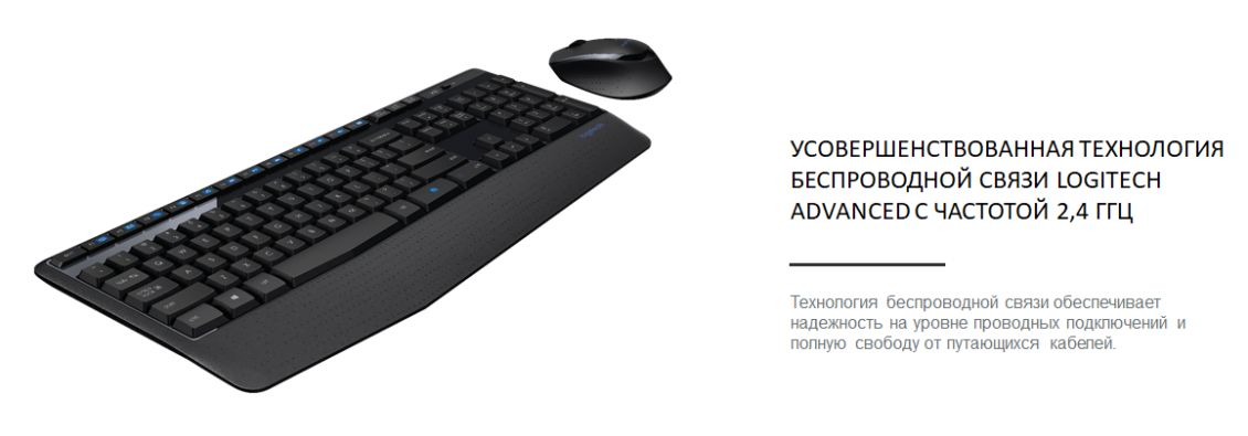 УСОВЕРШЕНСТВОВАННАЯ ТЕХНОЛОГИЯ БЕСПРОВОДНОЙ СВЯЗИ LOGITECH ADVANCED С ЧАСТОТОЙ 2,4 ГГЦ