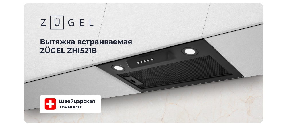 Встраиваемая вытяжка