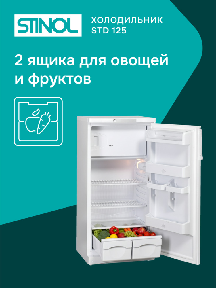 Холодильник Stinol STD 125 2 ящика для овощей