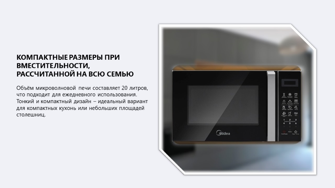 Микроволновая печь MIDEA EG820CXX на всю семьюю