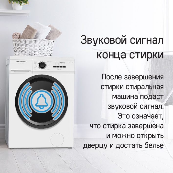 Звуковой сигнал в конце стирки