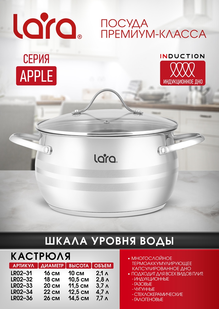 LARA Apple LR02-34 Кастрюля