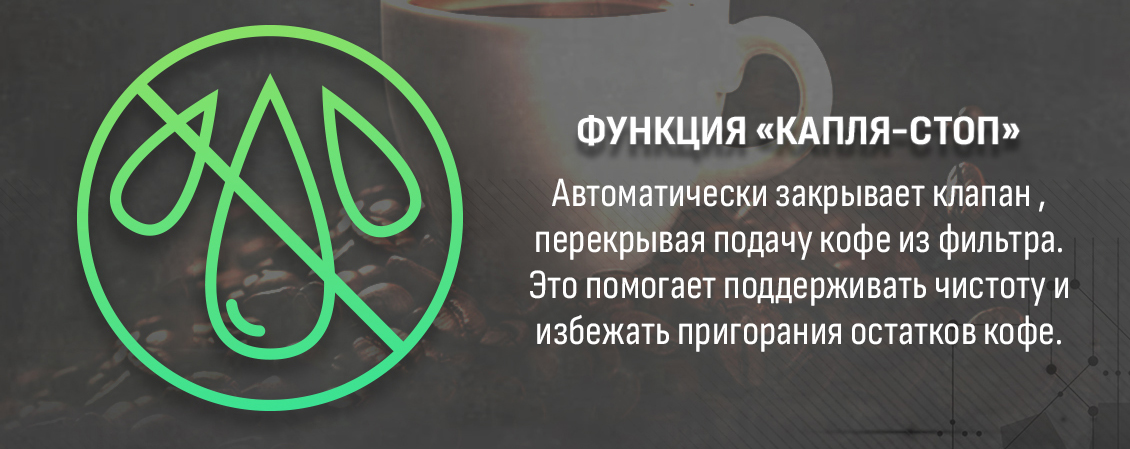 Функция Капля-стоп