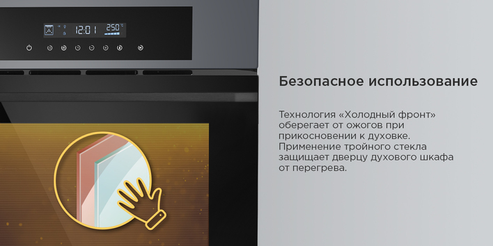 Шкаф духовой электрический MAUNFELD AEOD60103G1  безопасное использование
