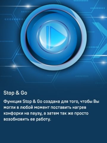 Функция STOP&GO