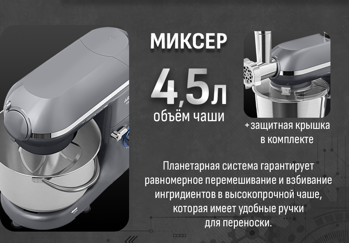 Миксер 4,5 л