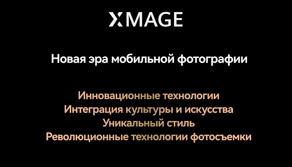 XMAGE. Новая эра мобильной фотографии