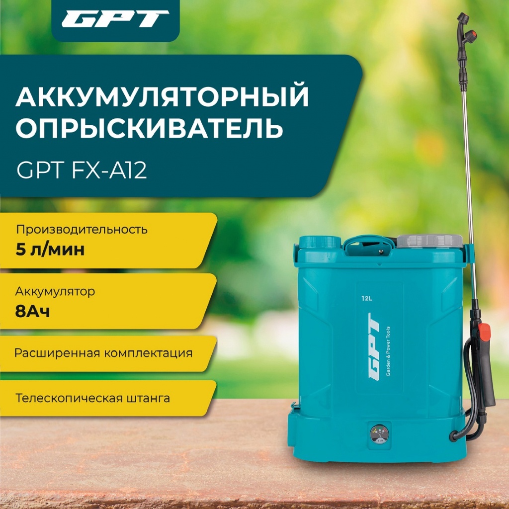 Аккумуляторный опрыскиватель GPT FX-A12