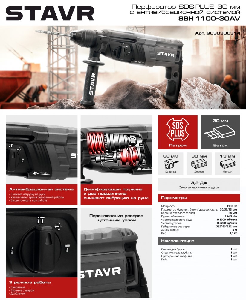 Stavr SBH 1100-30AV Перфоратор