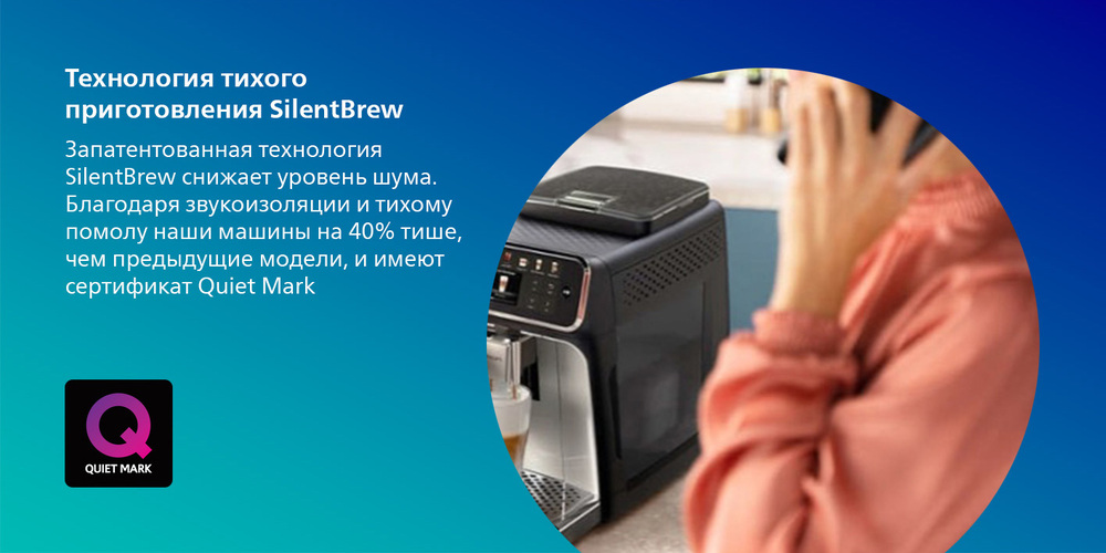Кофемашина Philips Series 3300 LatteGo EP3347/90 технология тихого приготовления
