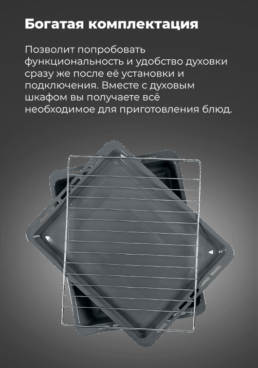 MAUNFELD MGOG.673 Богатая комплектация