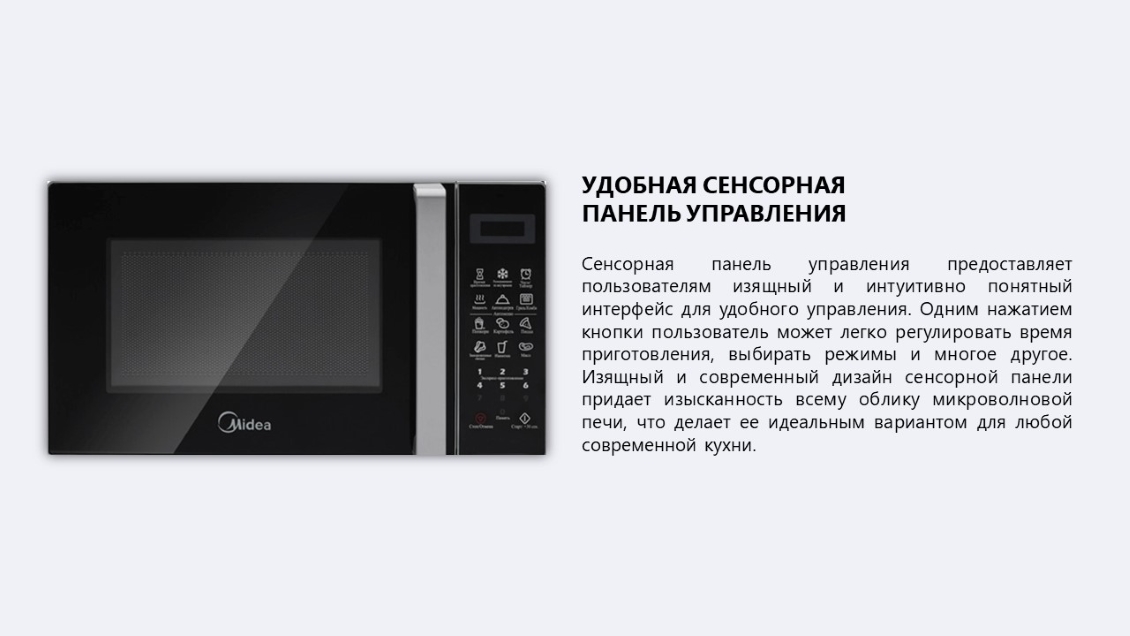 Микроволновая печь MIDEA EG820CXX панель управления